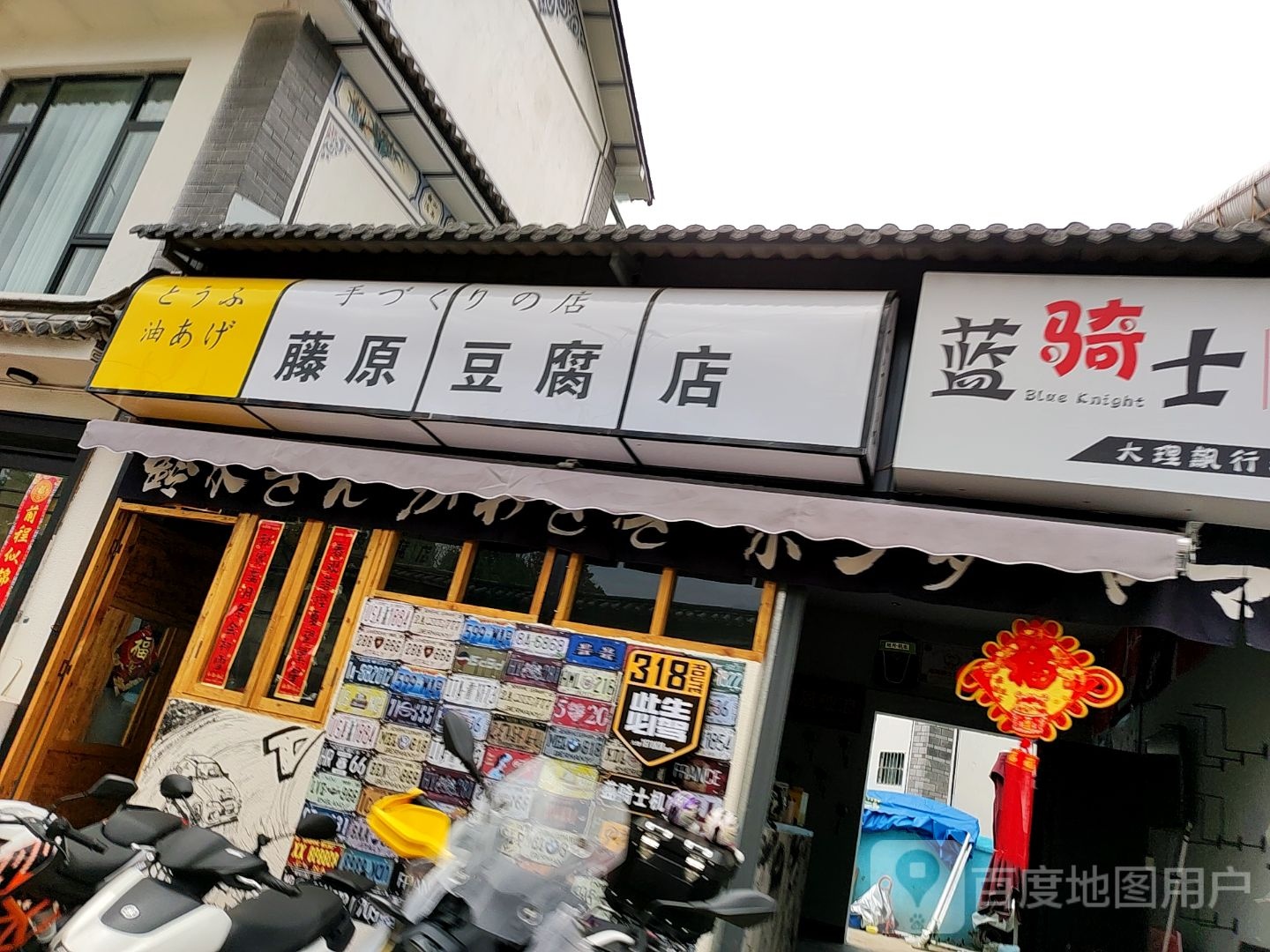 藤原豆腐点(一塔路店)