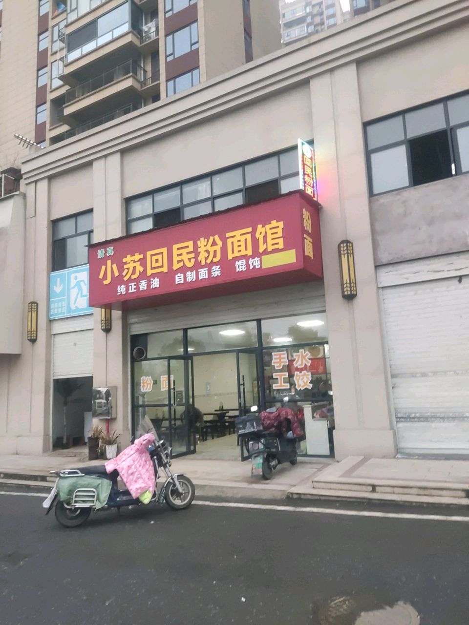清真小苏回民粉面馆(五环·东方世家店)