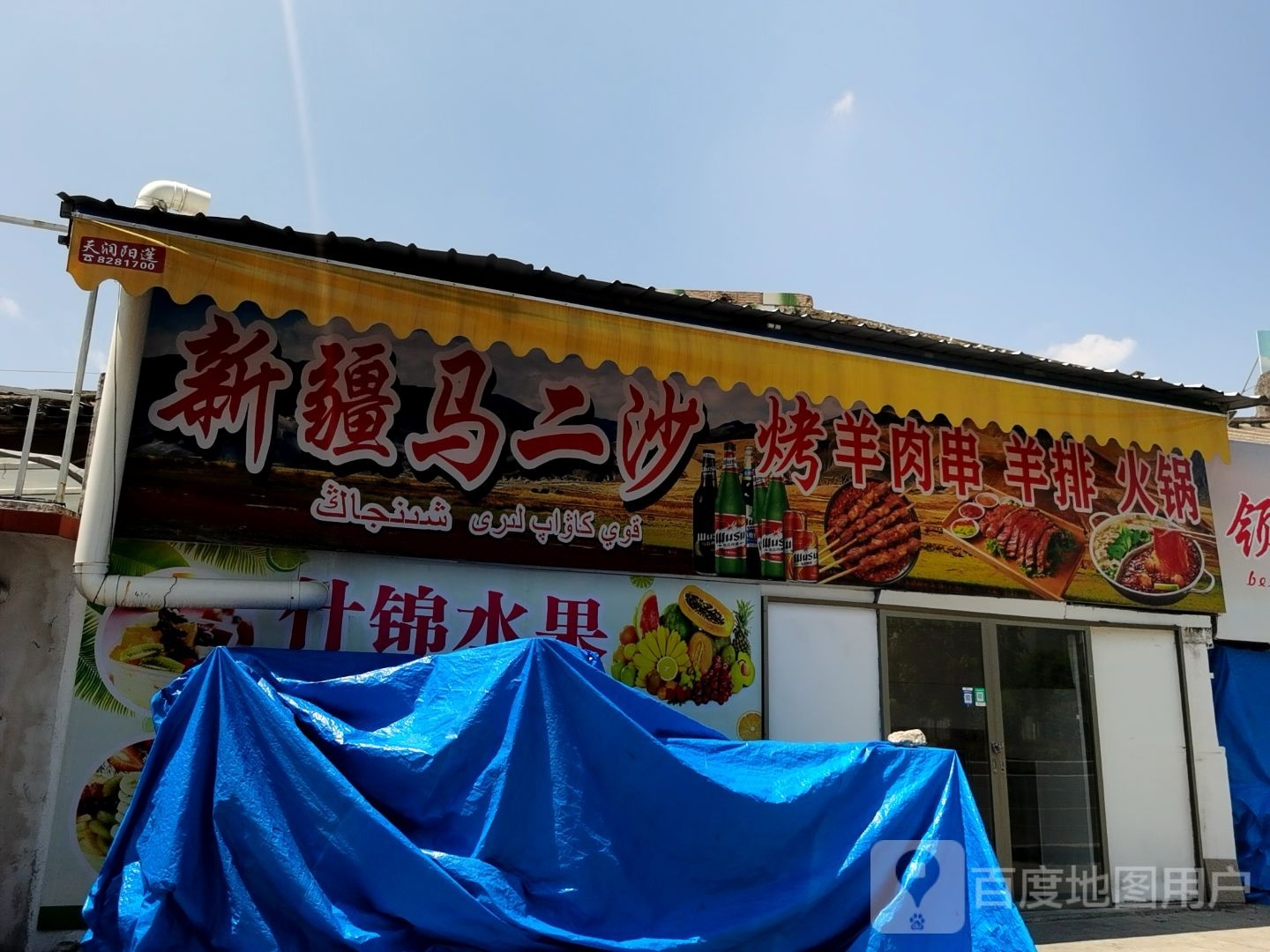 新疆马二沙烤羊肉串羊排
