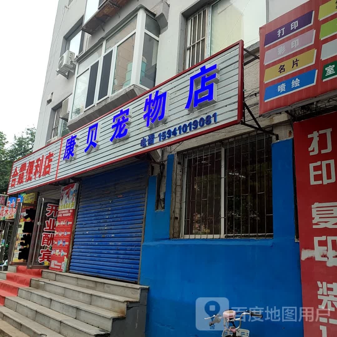 铁岭市康贝宠物店