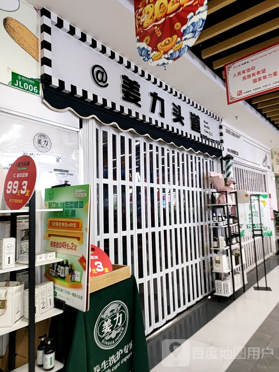 姜力头道(德汇万达店)