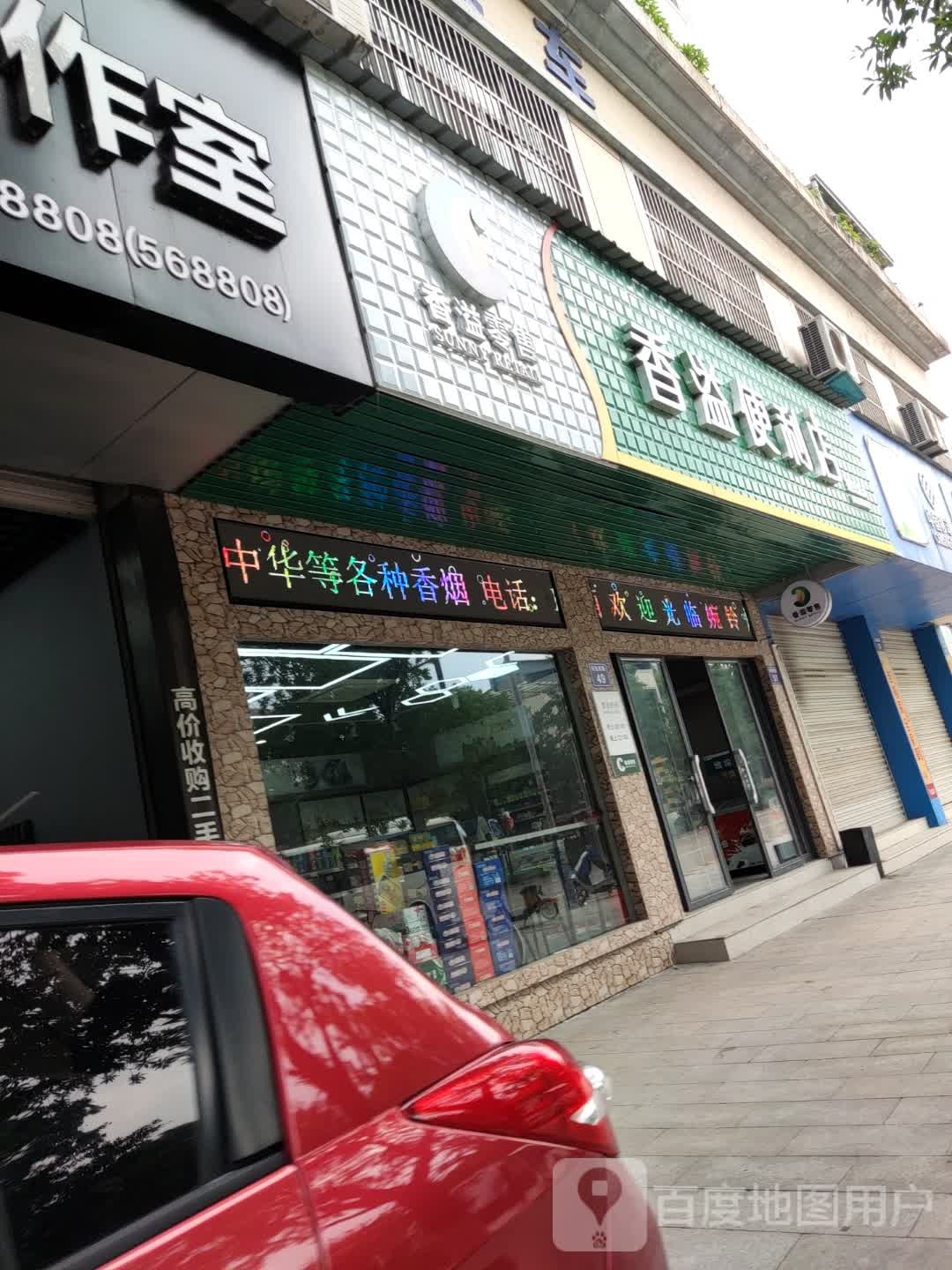 香溢便利店(问渔西路店)