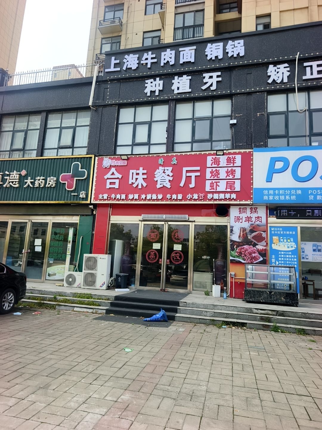 清真合味餐厅(鼎鑫襄御园店)