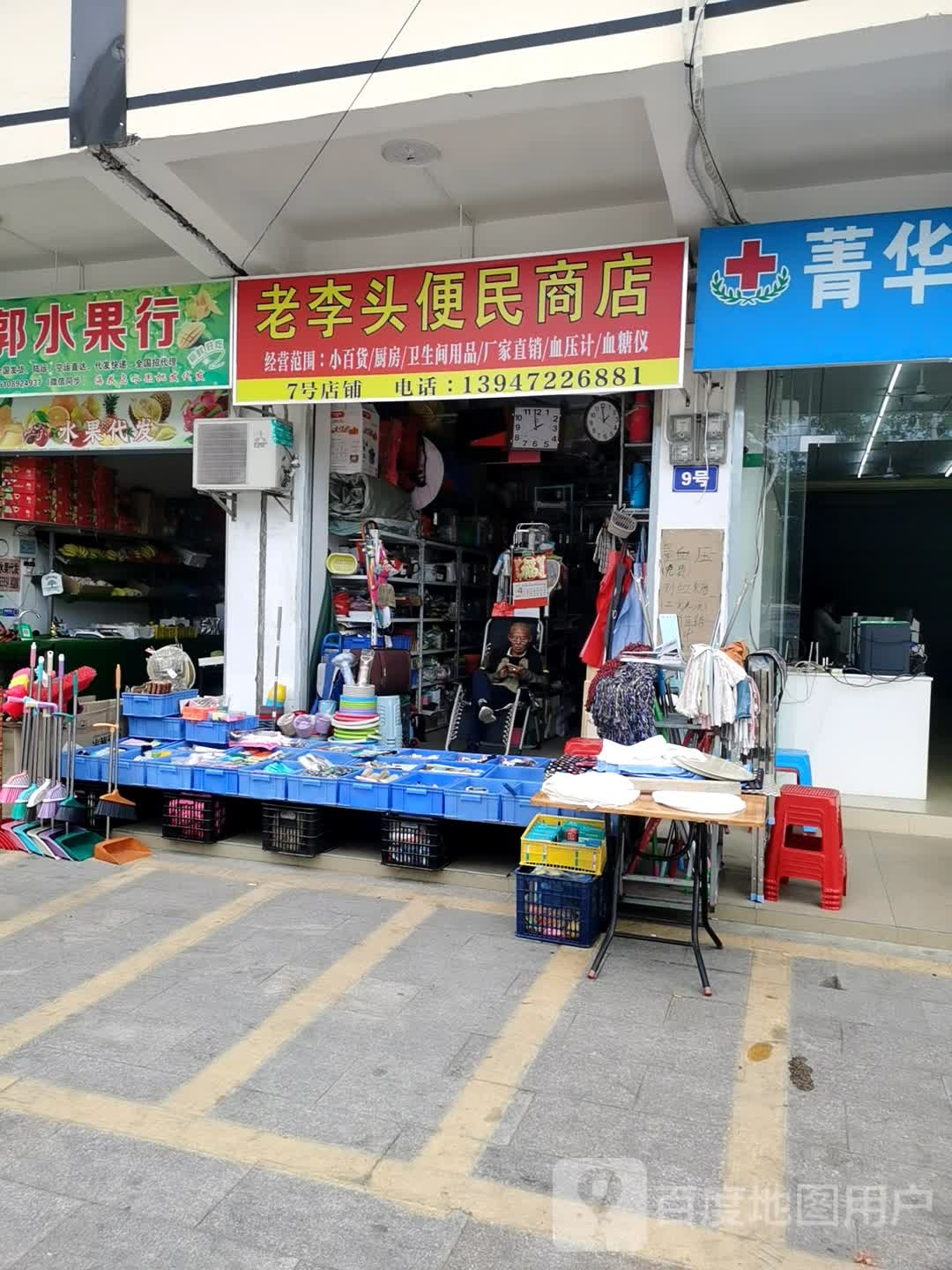 老李头便民商店