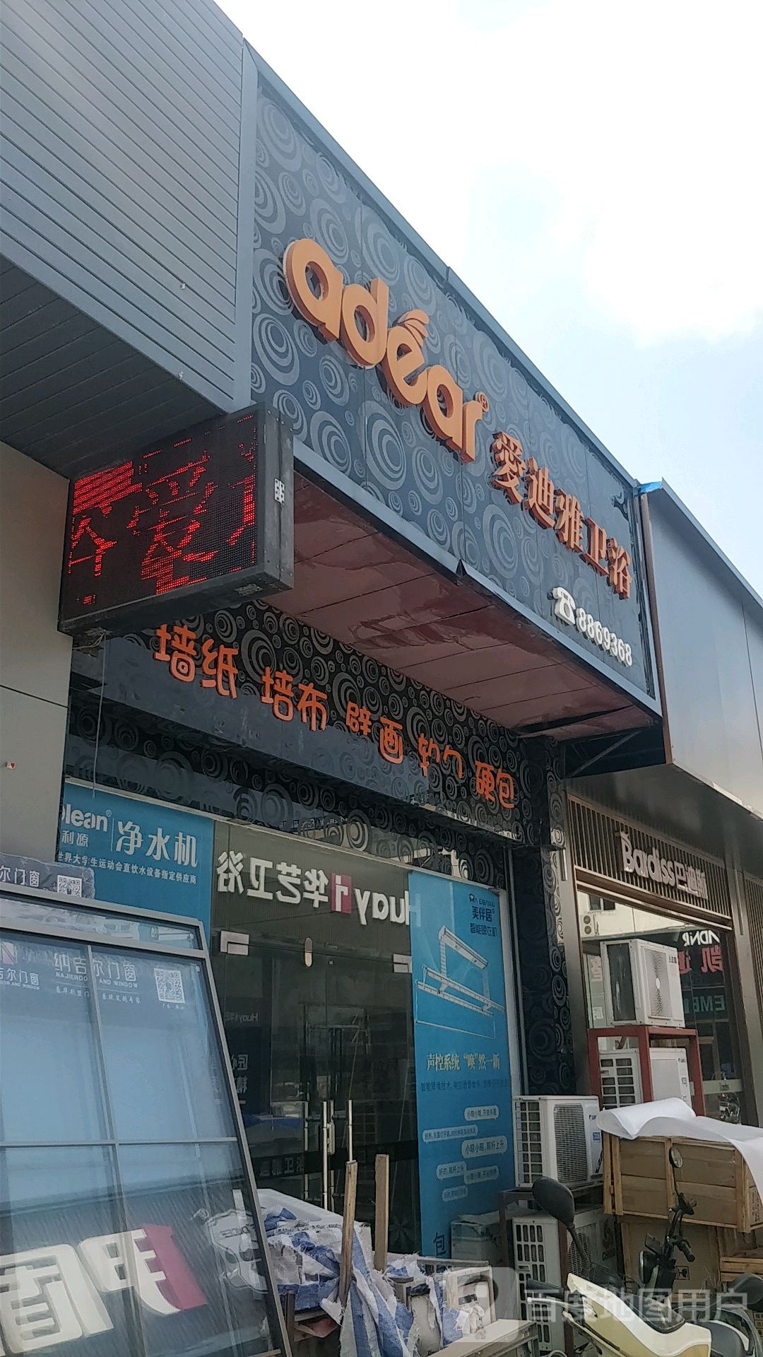 爱迪雅卫浴(惠丰路店)