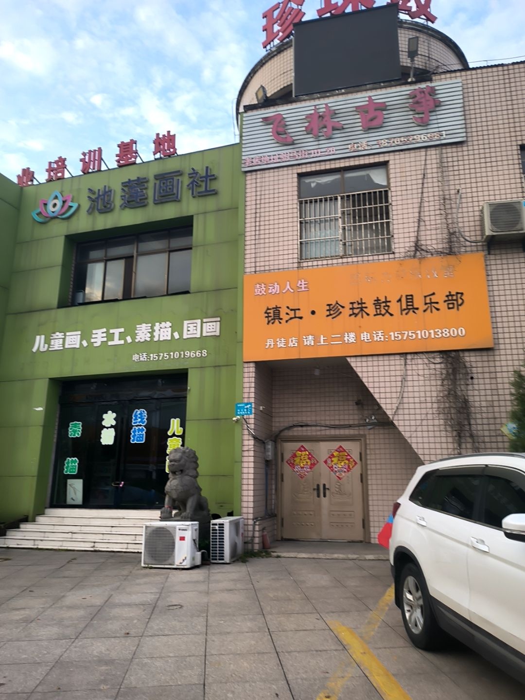 鼓动人生镇江·珍珠鼓俱乐部(丹徒店)
