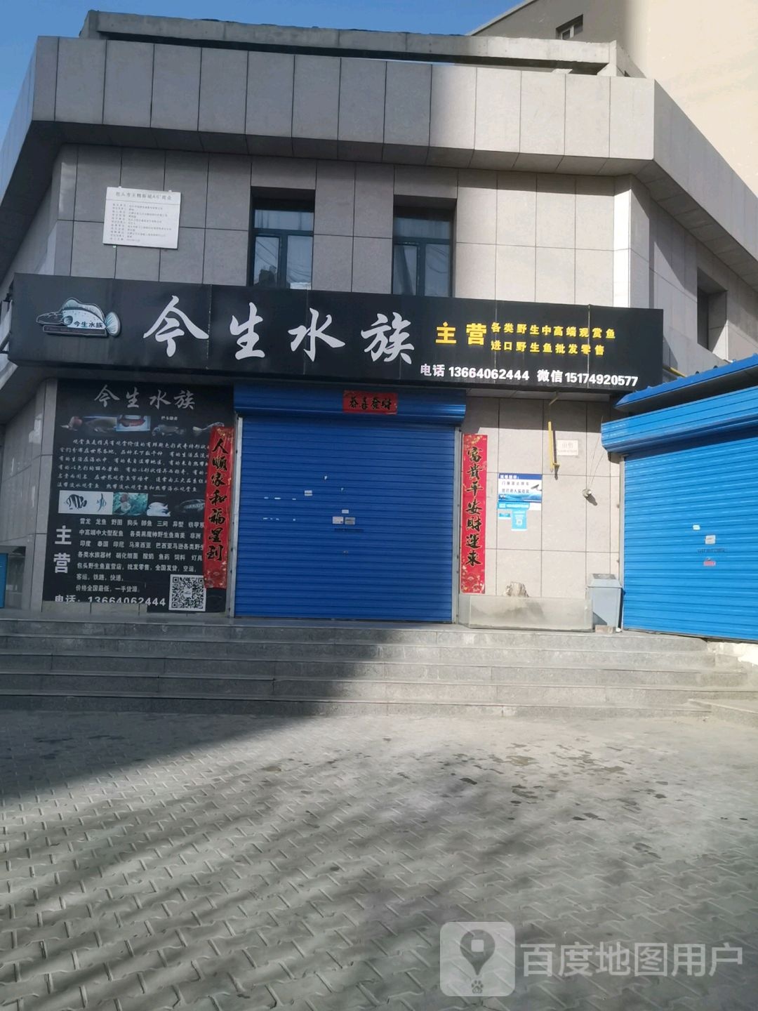 今生水族