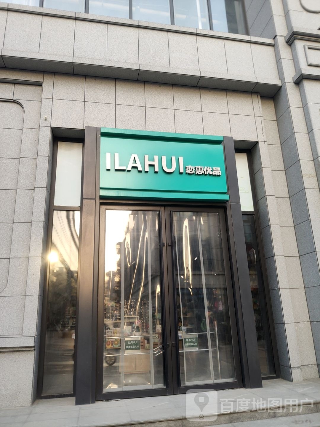 恋惠优品(普乐天地购物中心店)