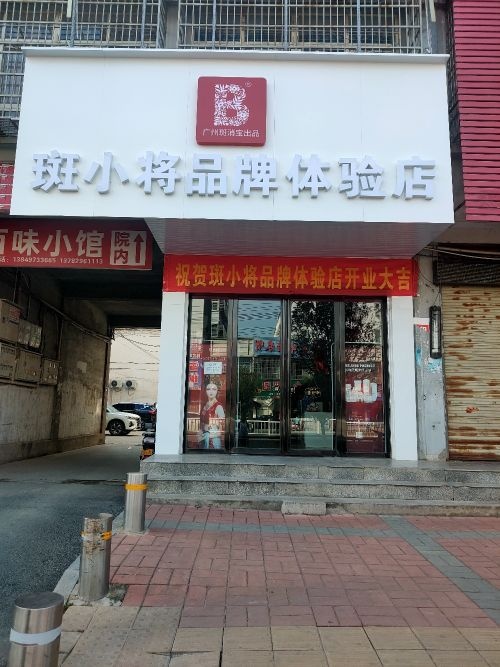 潢川县斑小将品牌体验店春申路店