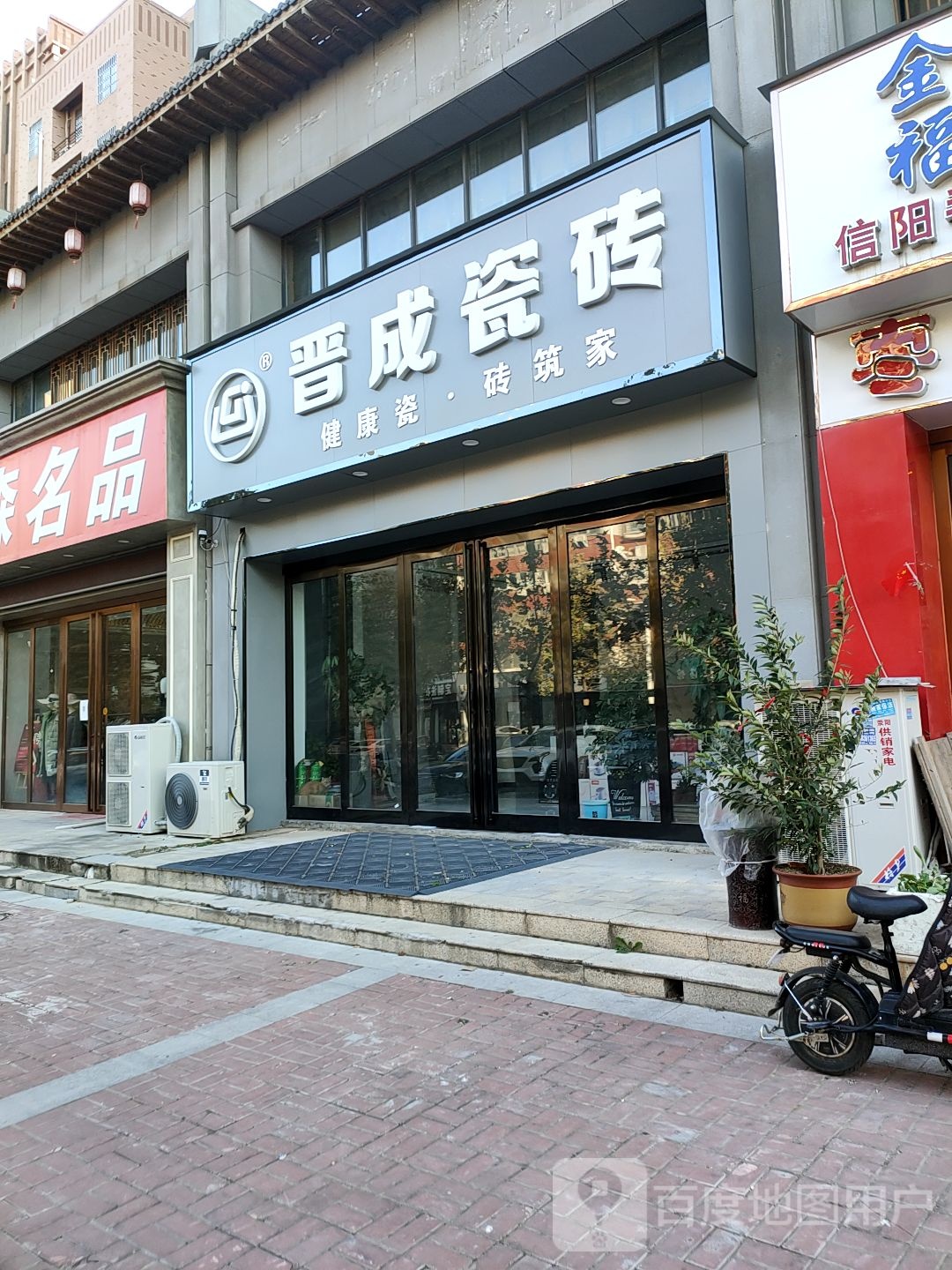 荥阳市豫龙镇晋成瓷砖(国泰路店)