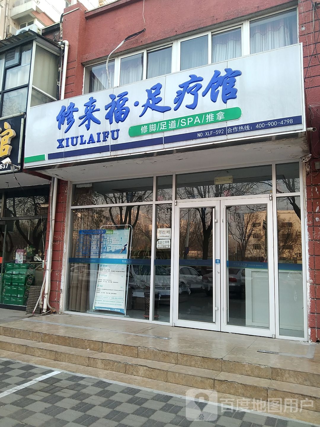 修来福疗馆(中华南大街店)
