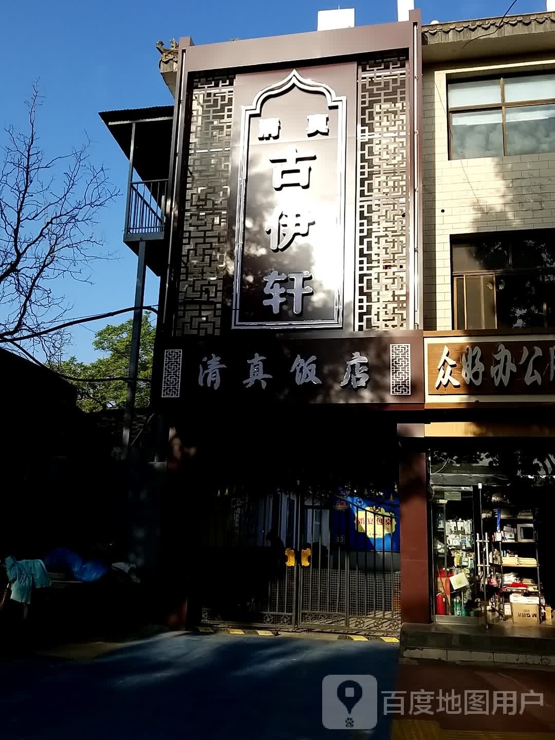 清真古伊轩