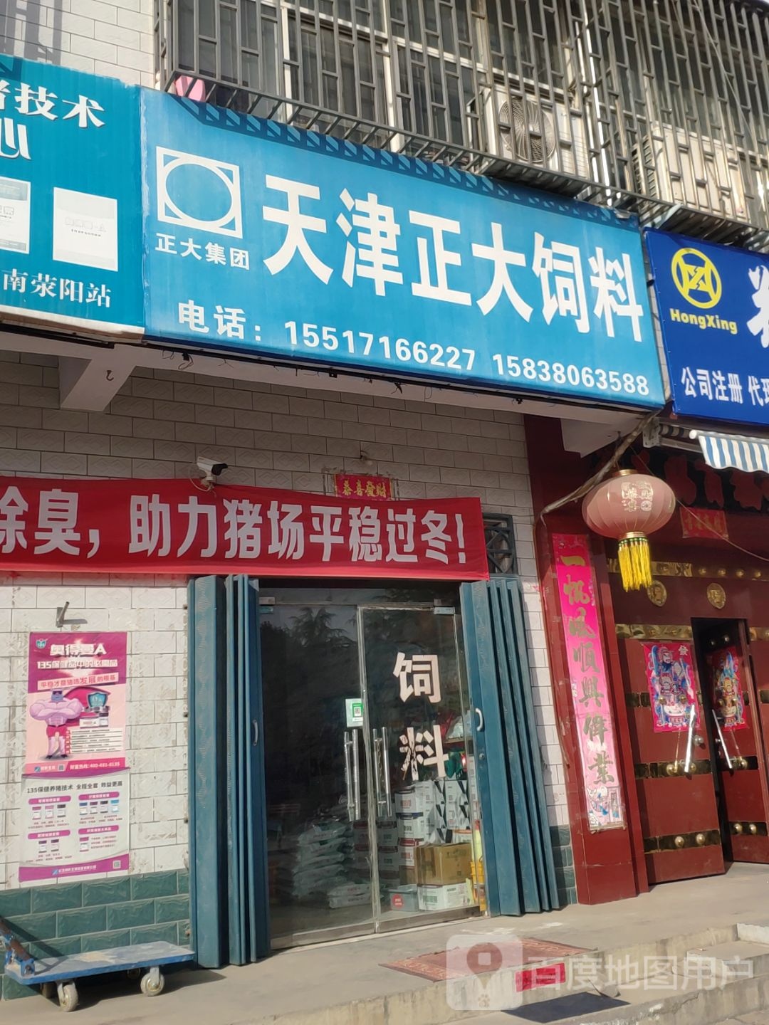 荥阳市天津正大饲料(杏坛街店)