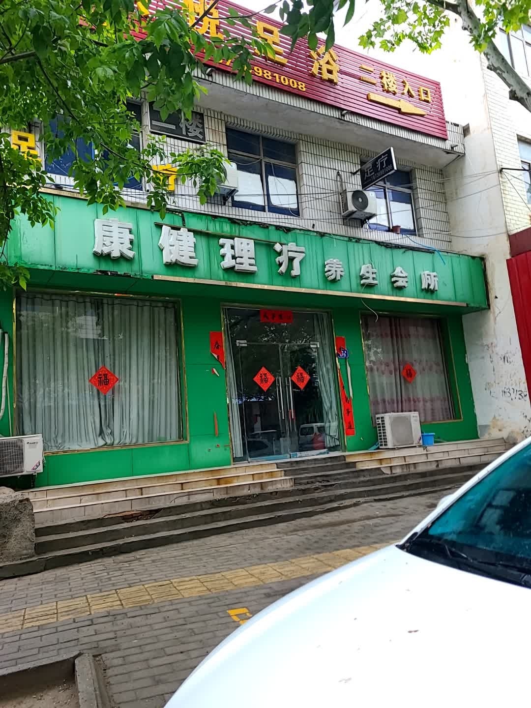 家洪馨悦足浴