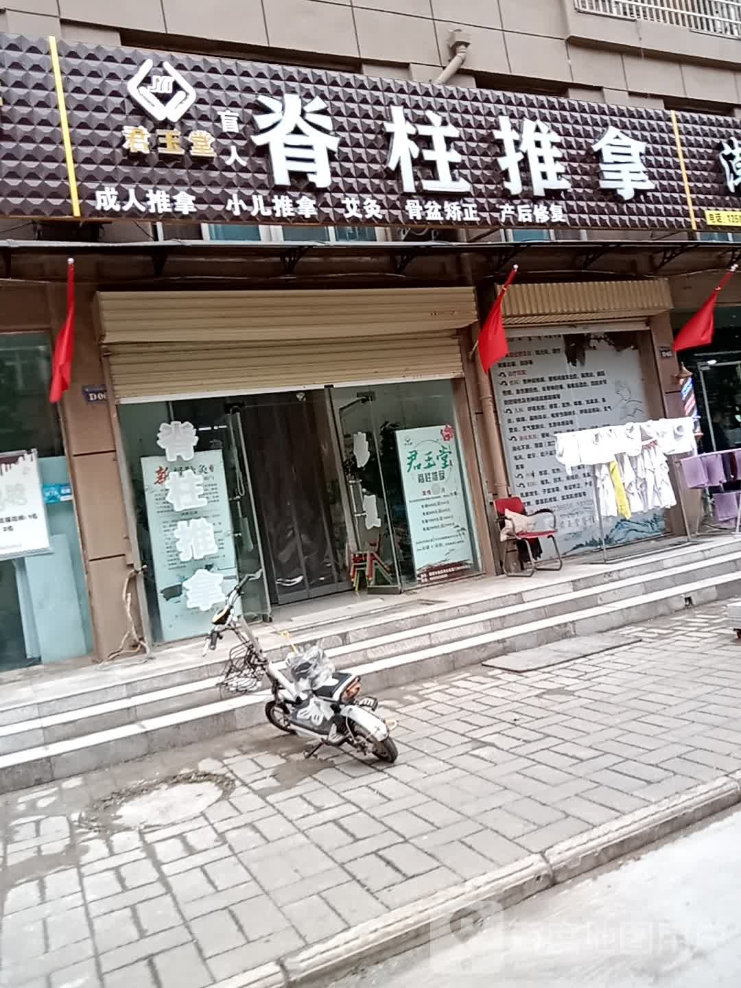 君玉堂脊柱推拿(姜庄商业街店)