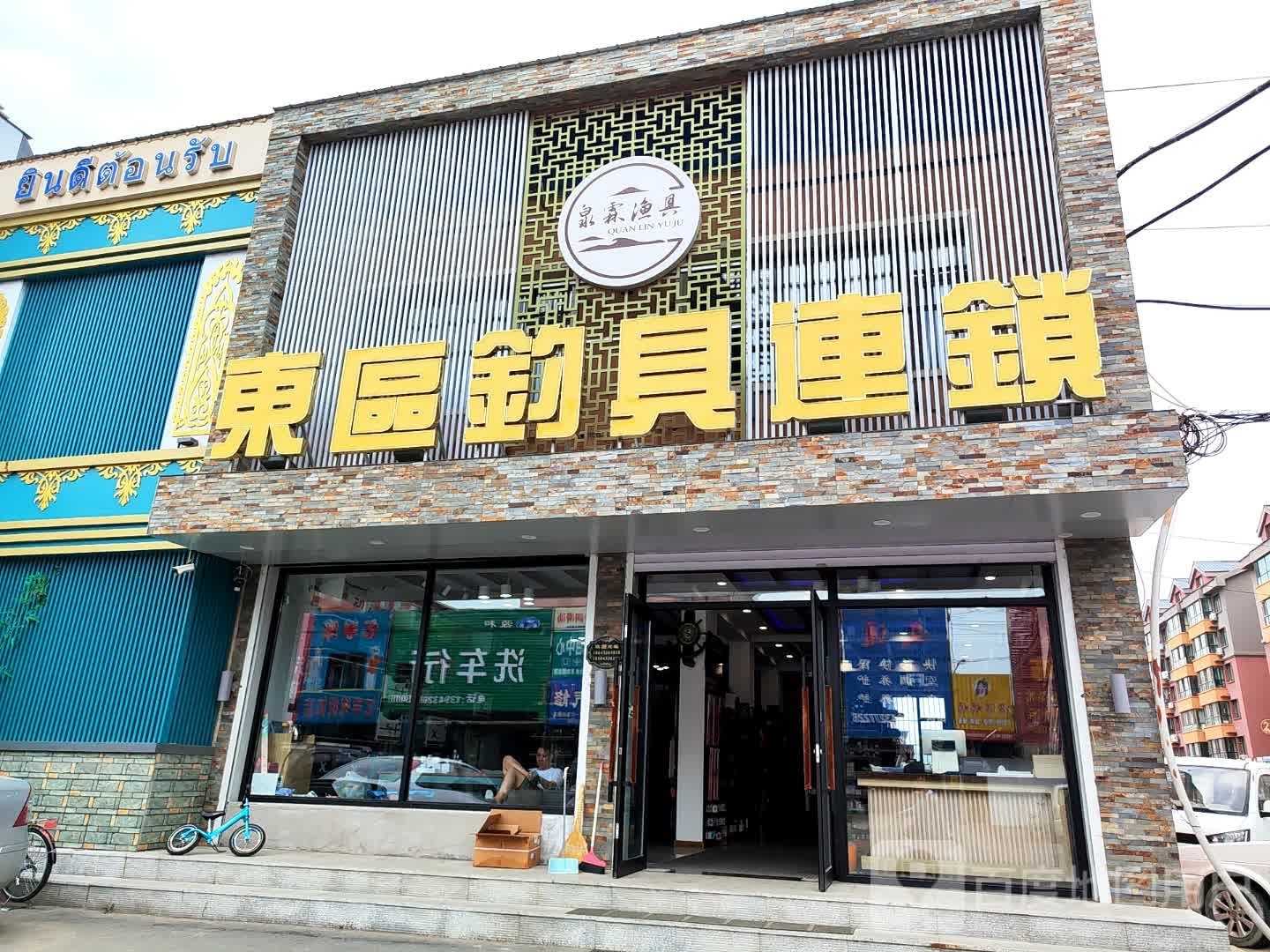 东区钓具(金城路店)