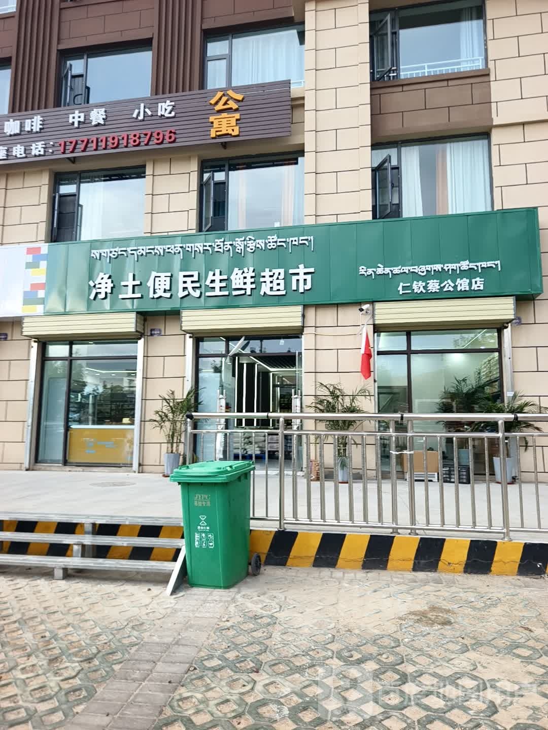 净土便民生鲜超市(仁钦蔡公馆店)