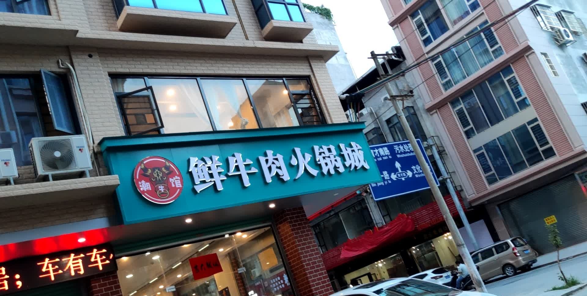 潮牛馆鲜牛肉火锅城