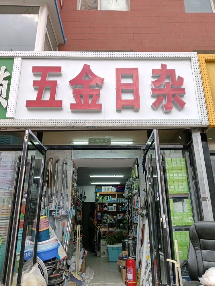 五金日杂