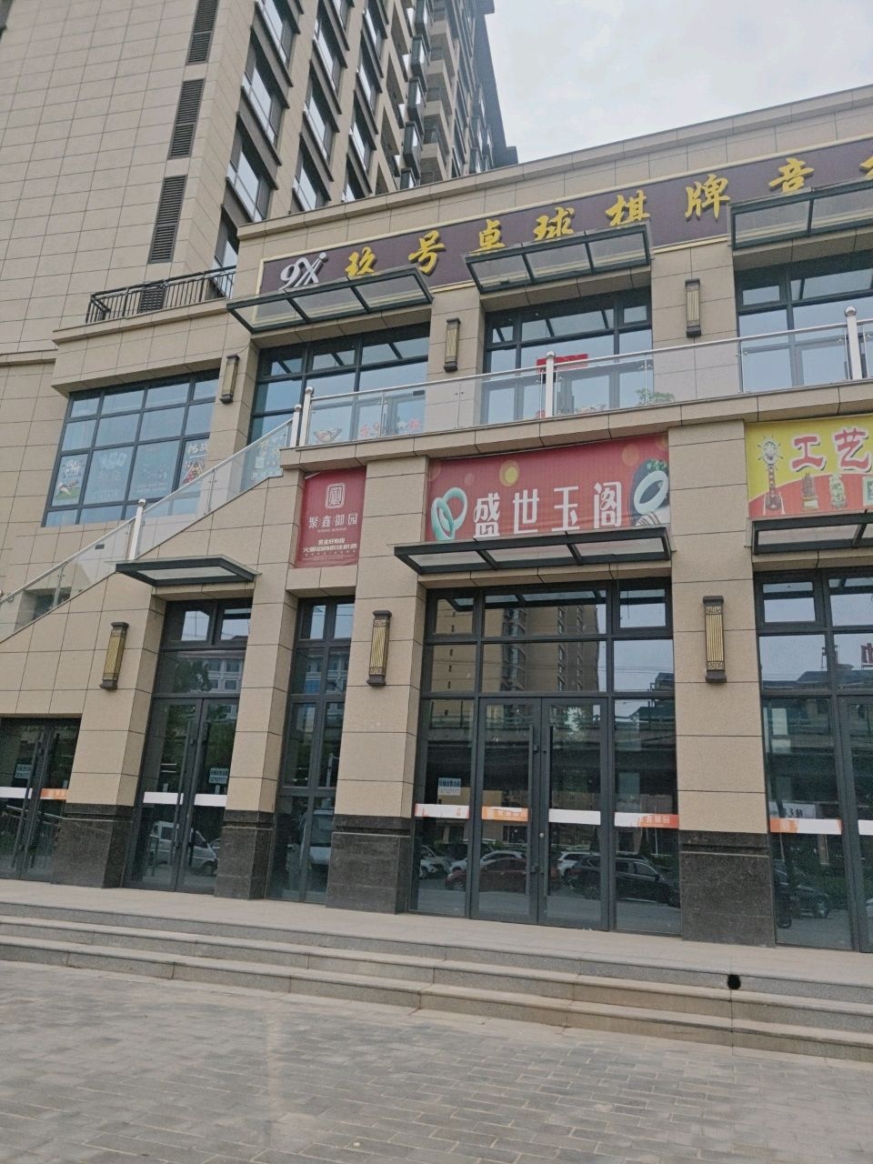 玖号桌球棋牌竞技俱乐部