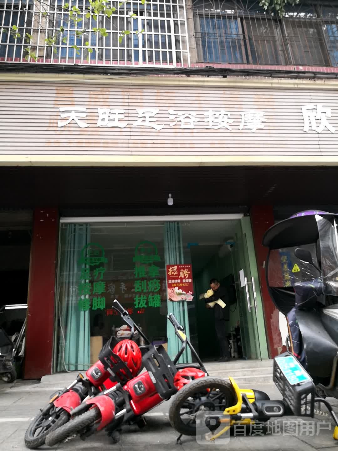 天旺足浴按摩