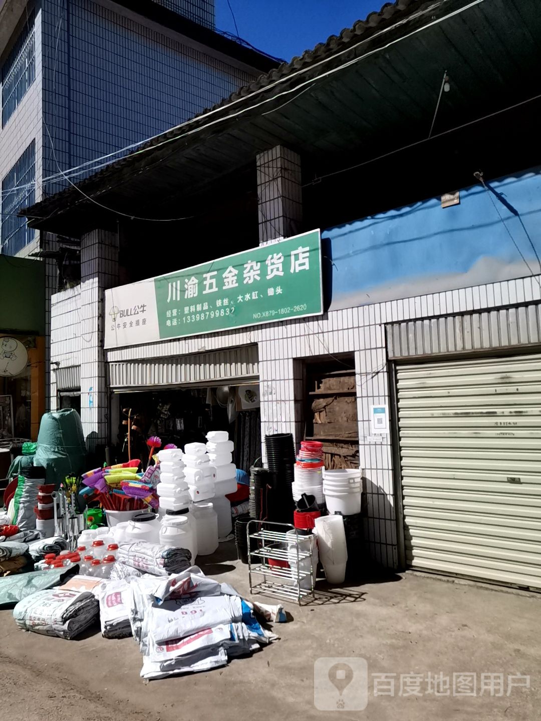 勇华五金杂货店