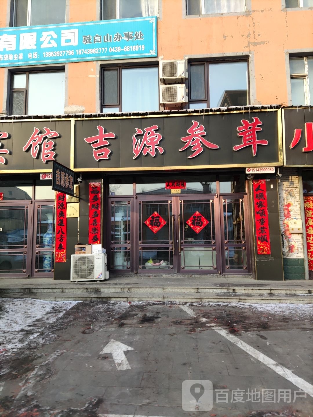 吉源参茸名店