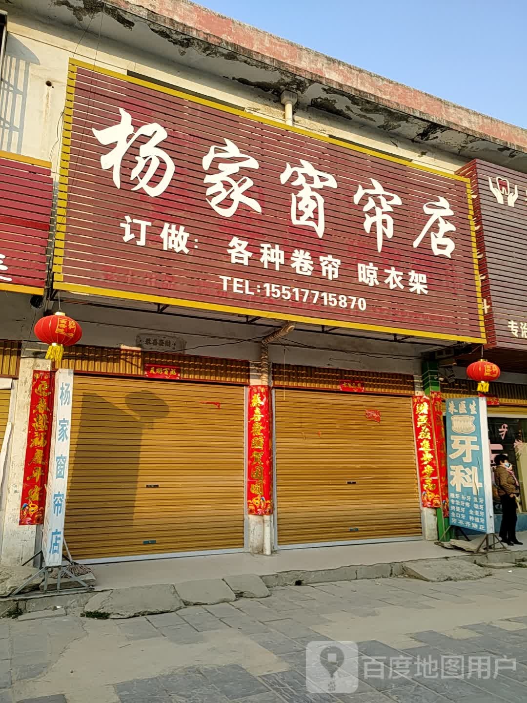 方城县独树镇杨家窗帘店