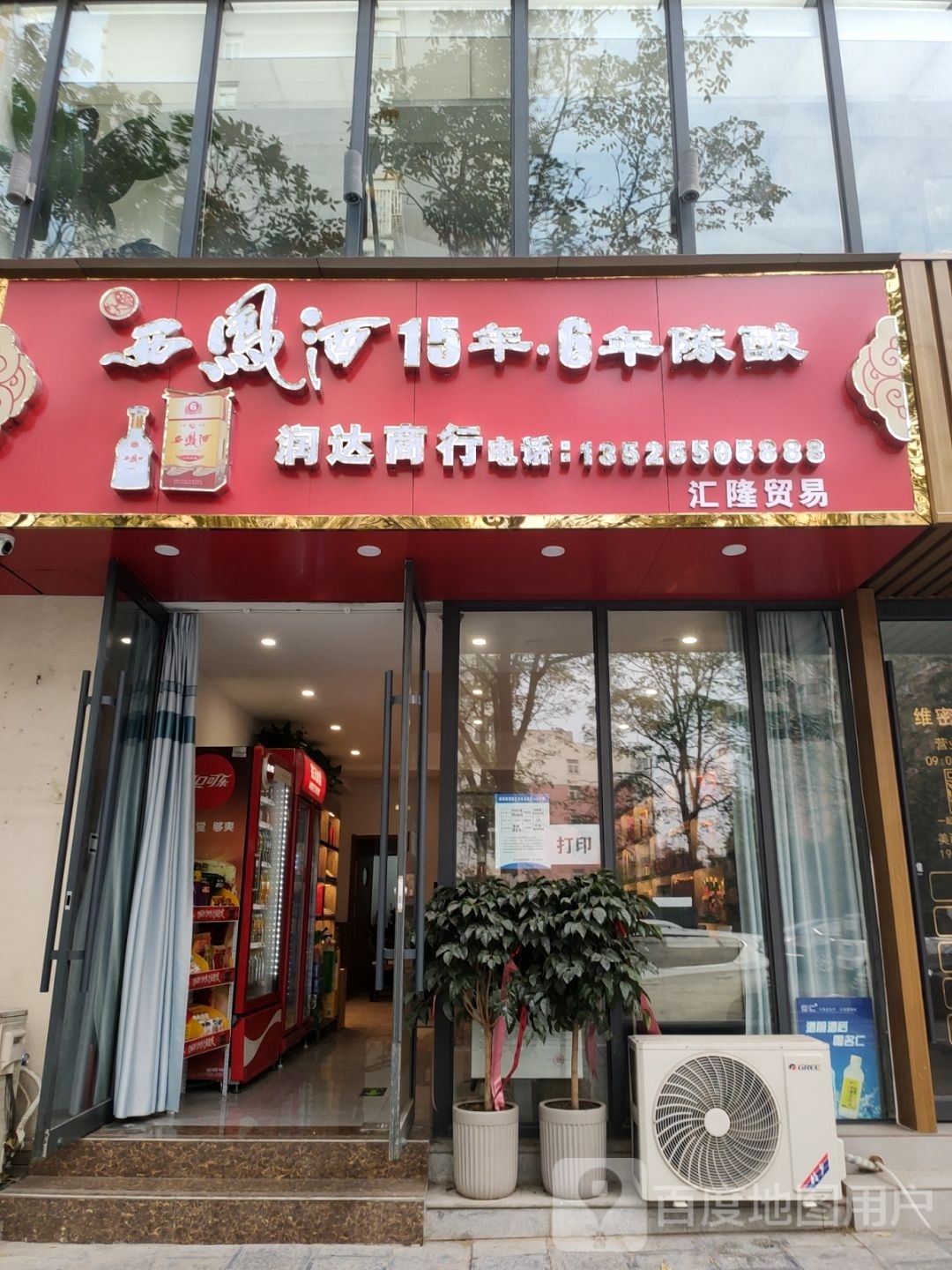 巩义市润达商行(锦里路店)