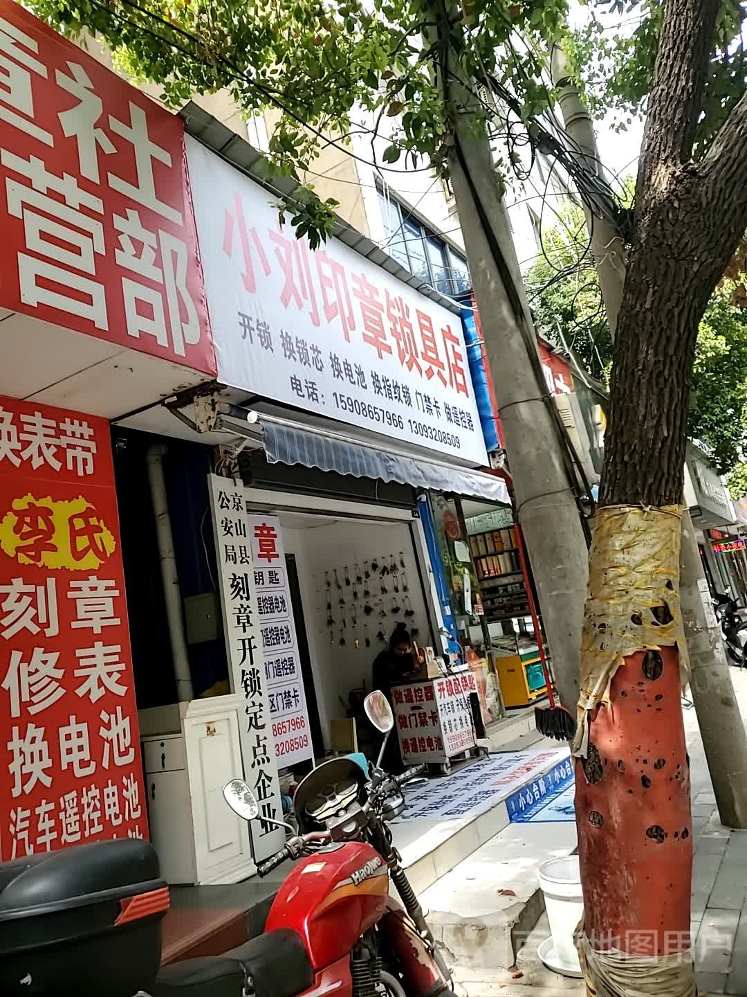 小刘印章锁具店
