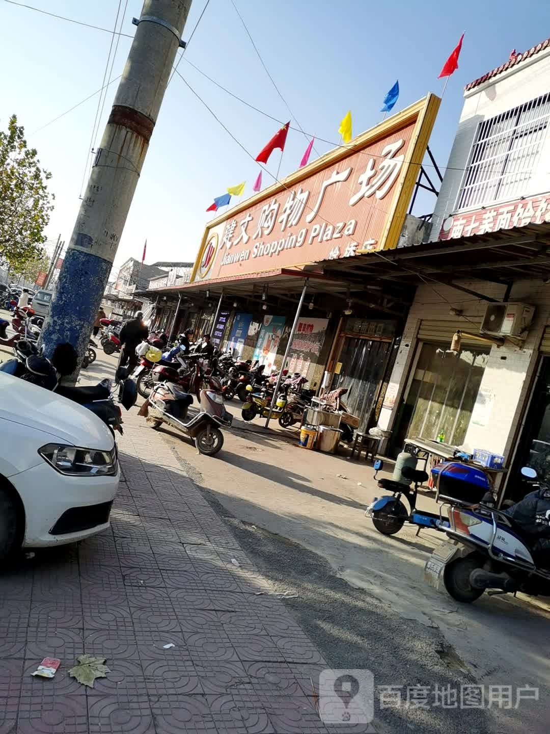 建文购物广场(埝桥店)