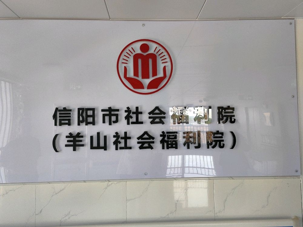 信阳市社会福利院
