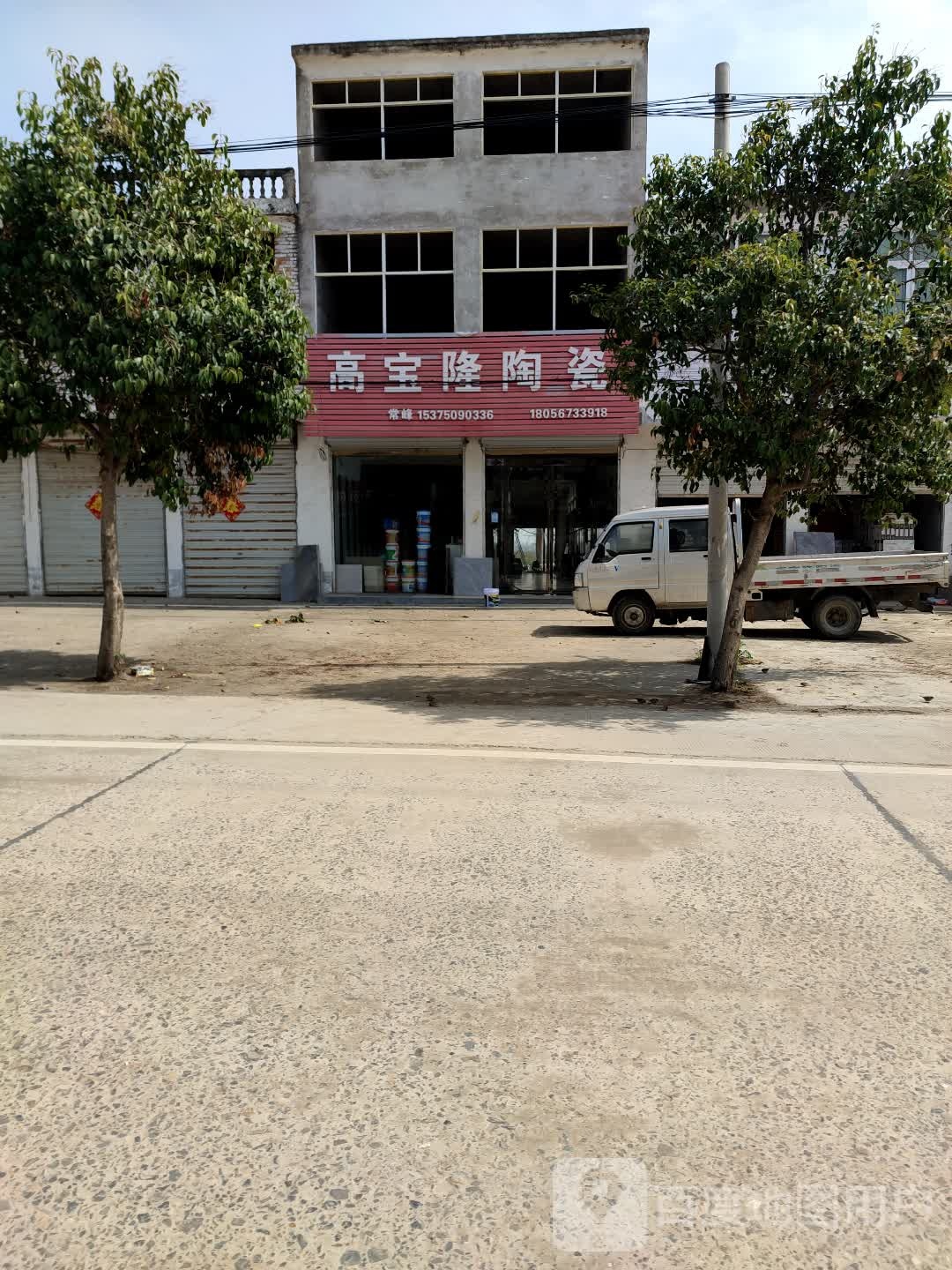 高宝隆陶瓷(王大楼中学店)
