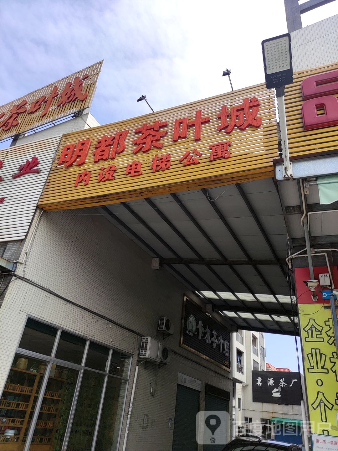 卡尔茶叶店