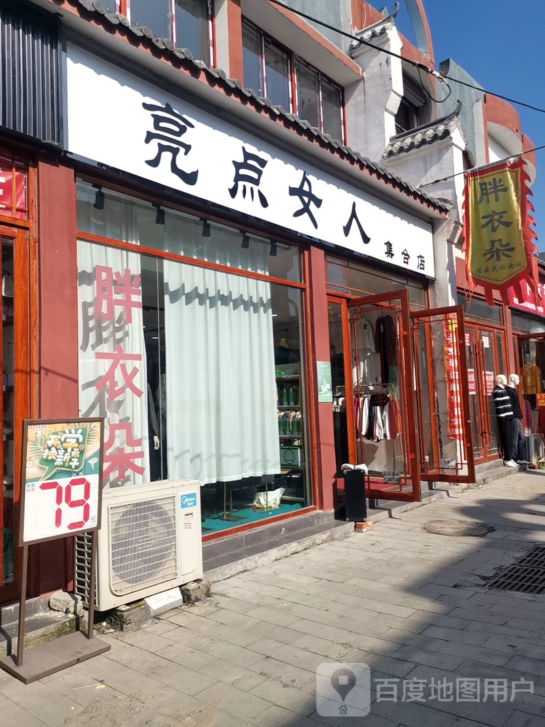 新蔡县亮点女人集合店(商贸路店)