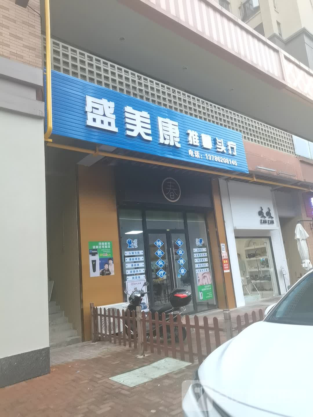 盛美康推拿头疗(万达华府A区店)