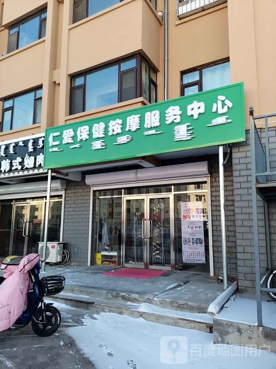 仁爱保健按摩服务中心心