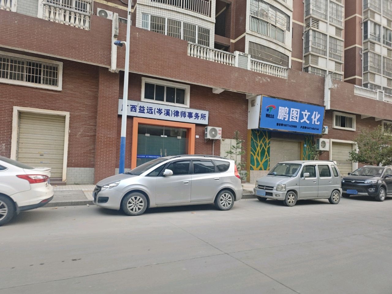 广西益远(岑溪)律师事务所