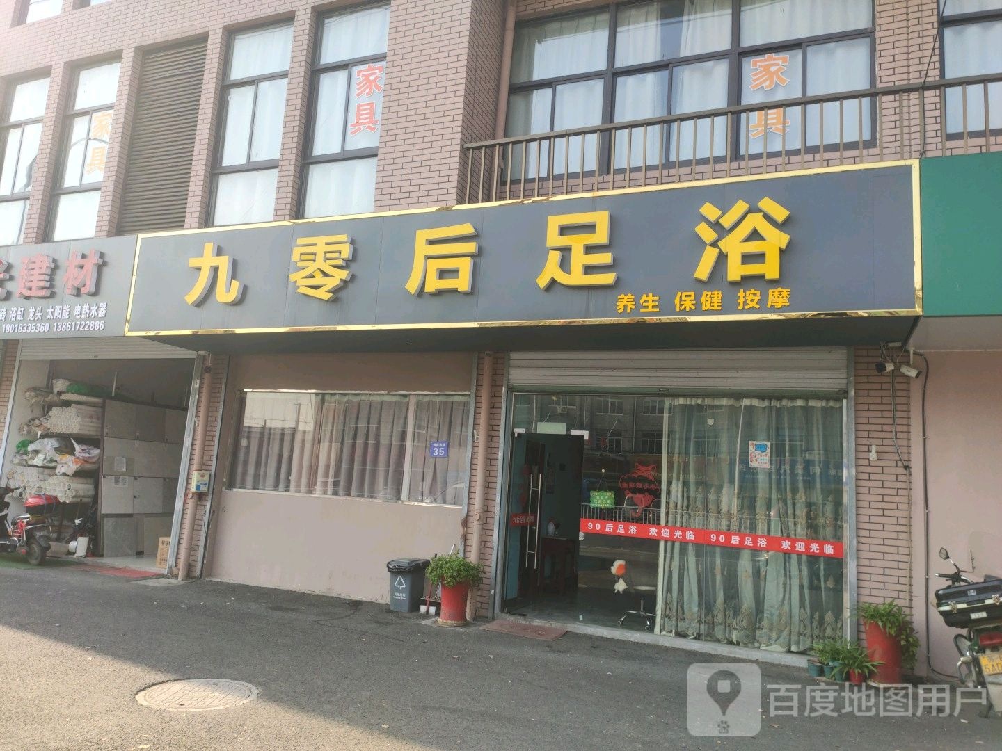 九零后足浴