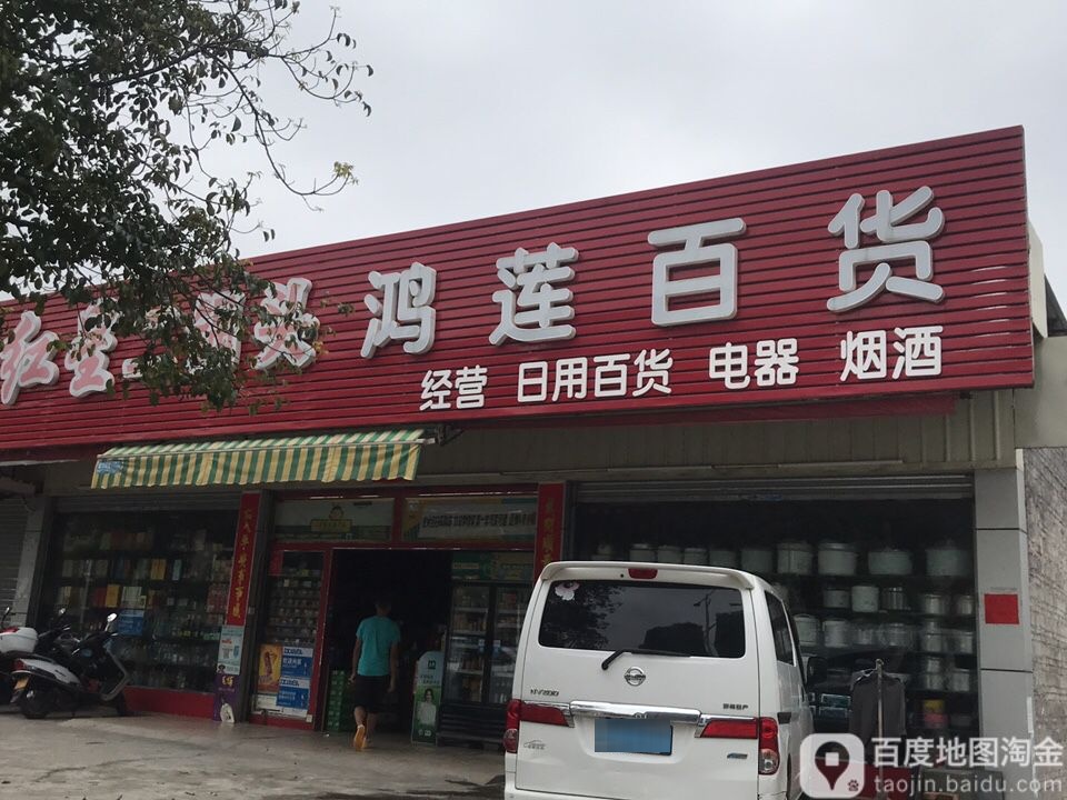 鸿莲百货