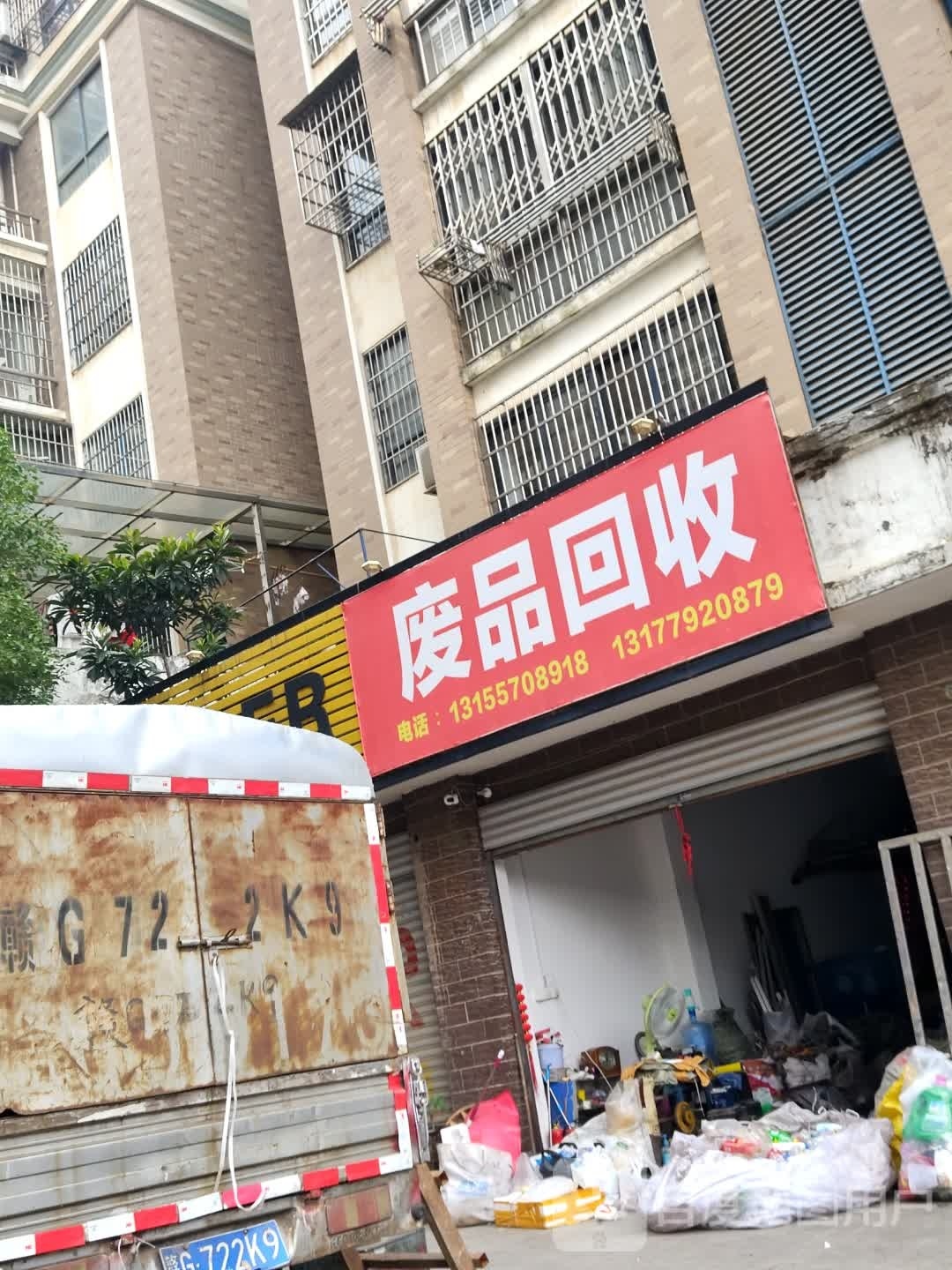 废品回收