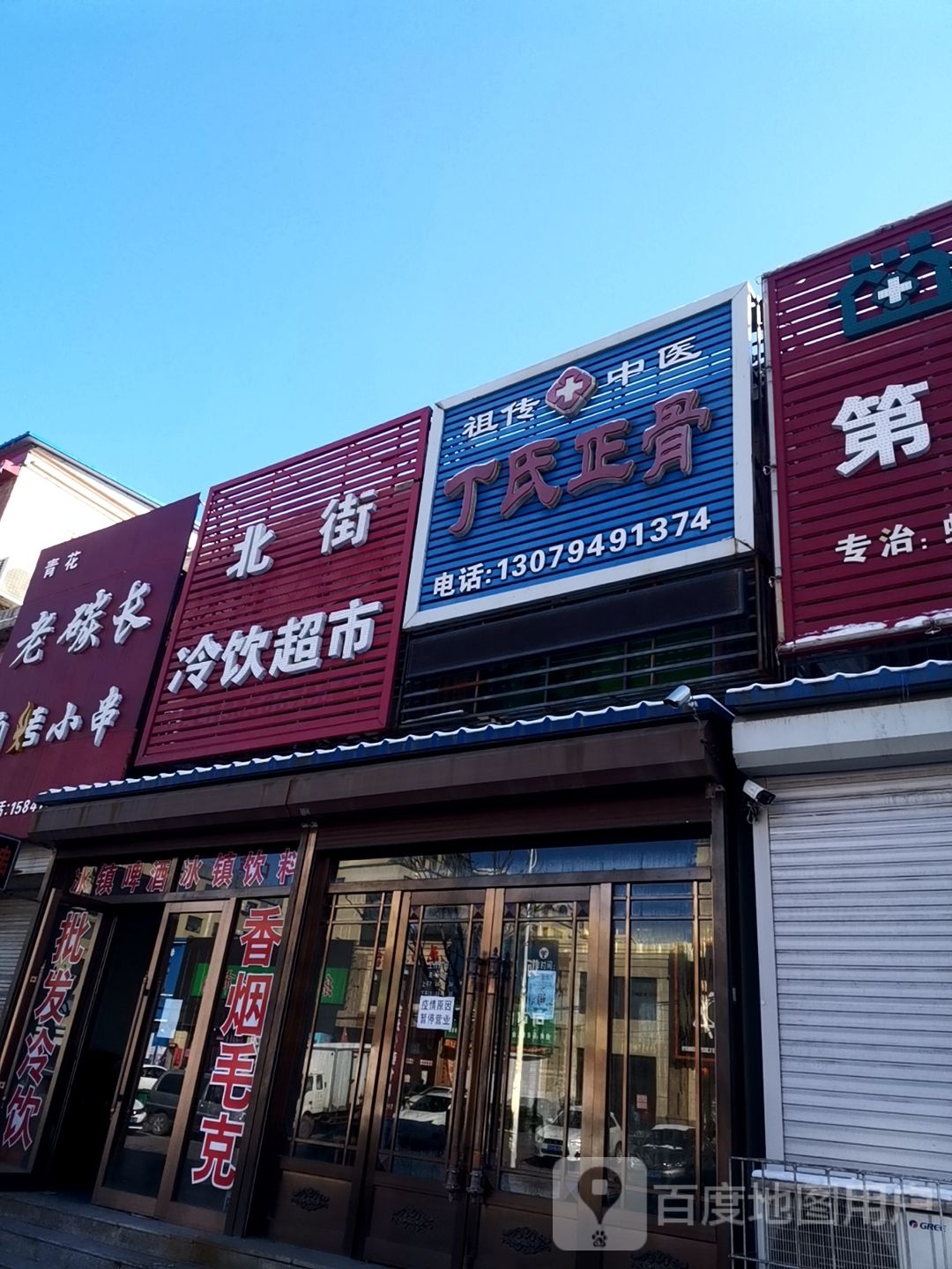 北街冷饮超市