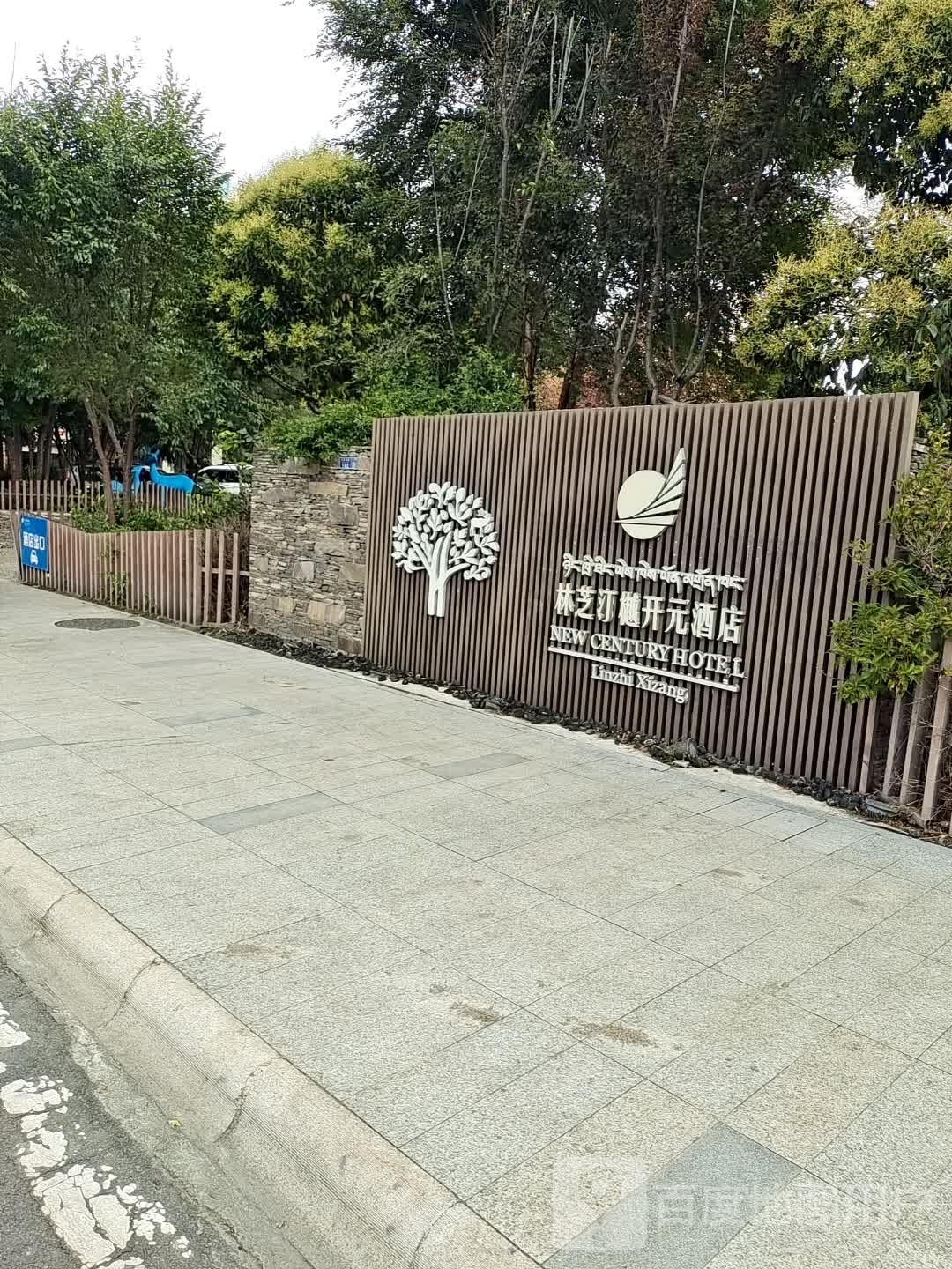 林芝汀樾开元酒店