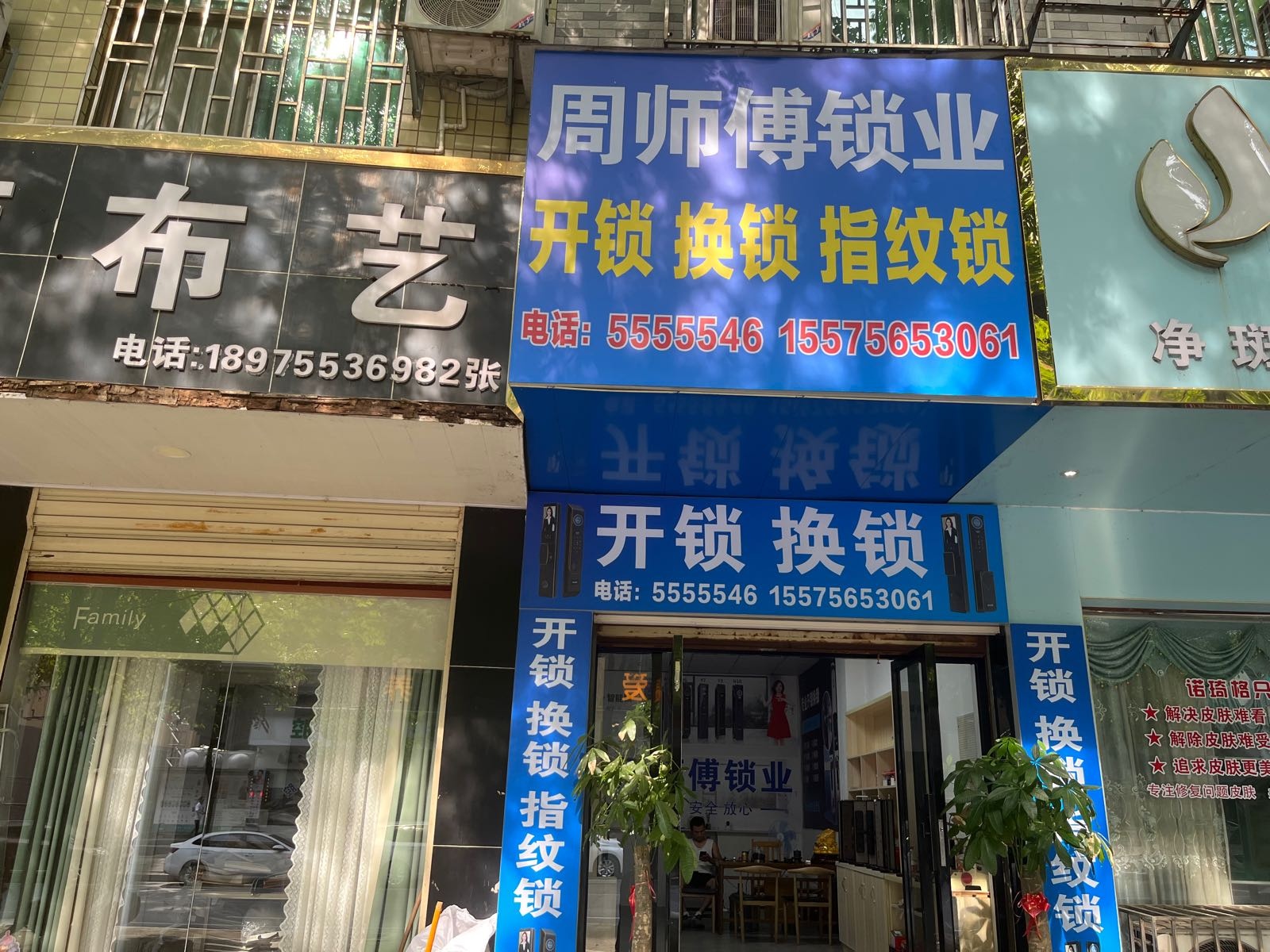 周师傅锁业开锁换锁指纹锁