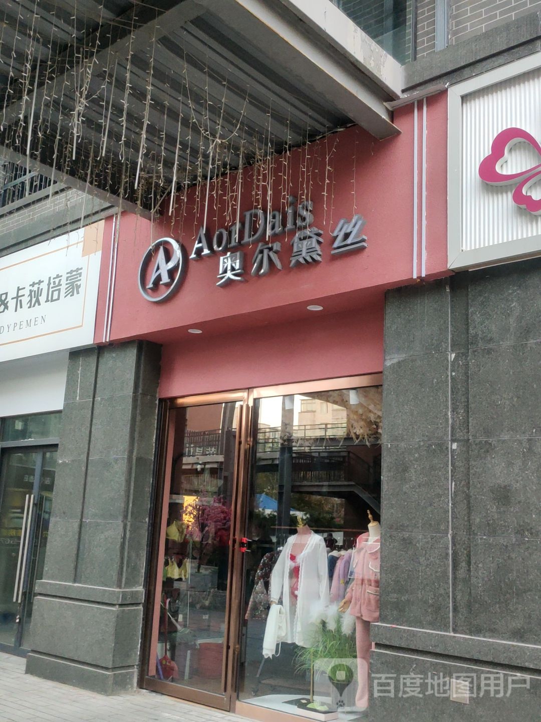 奥尔黛丝(宏达路1908购物公园店)