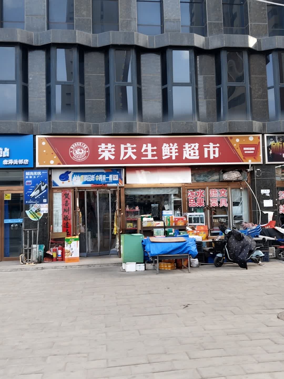 荣庆生鲜超市(宏洋美都店)