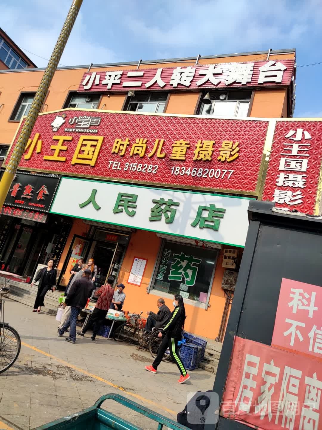 小平二人转大舞台