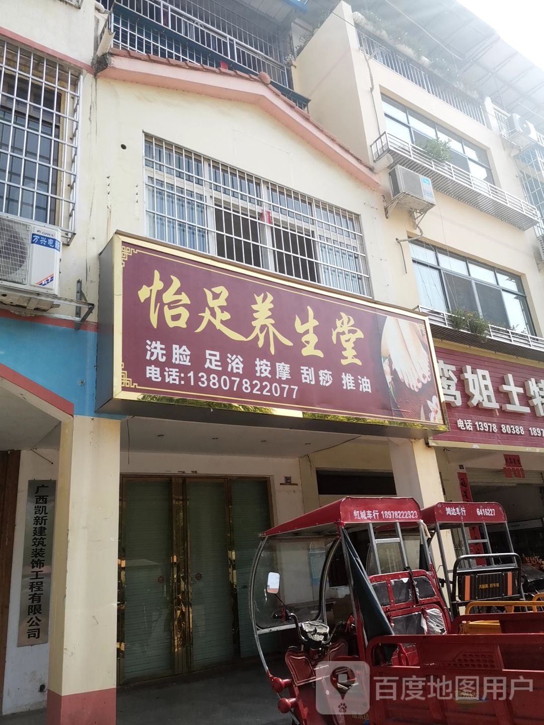 怡足养生堂