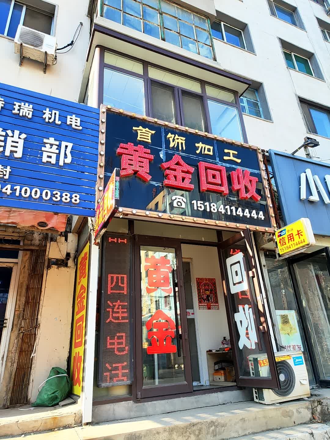 黄金回收(新华街店)