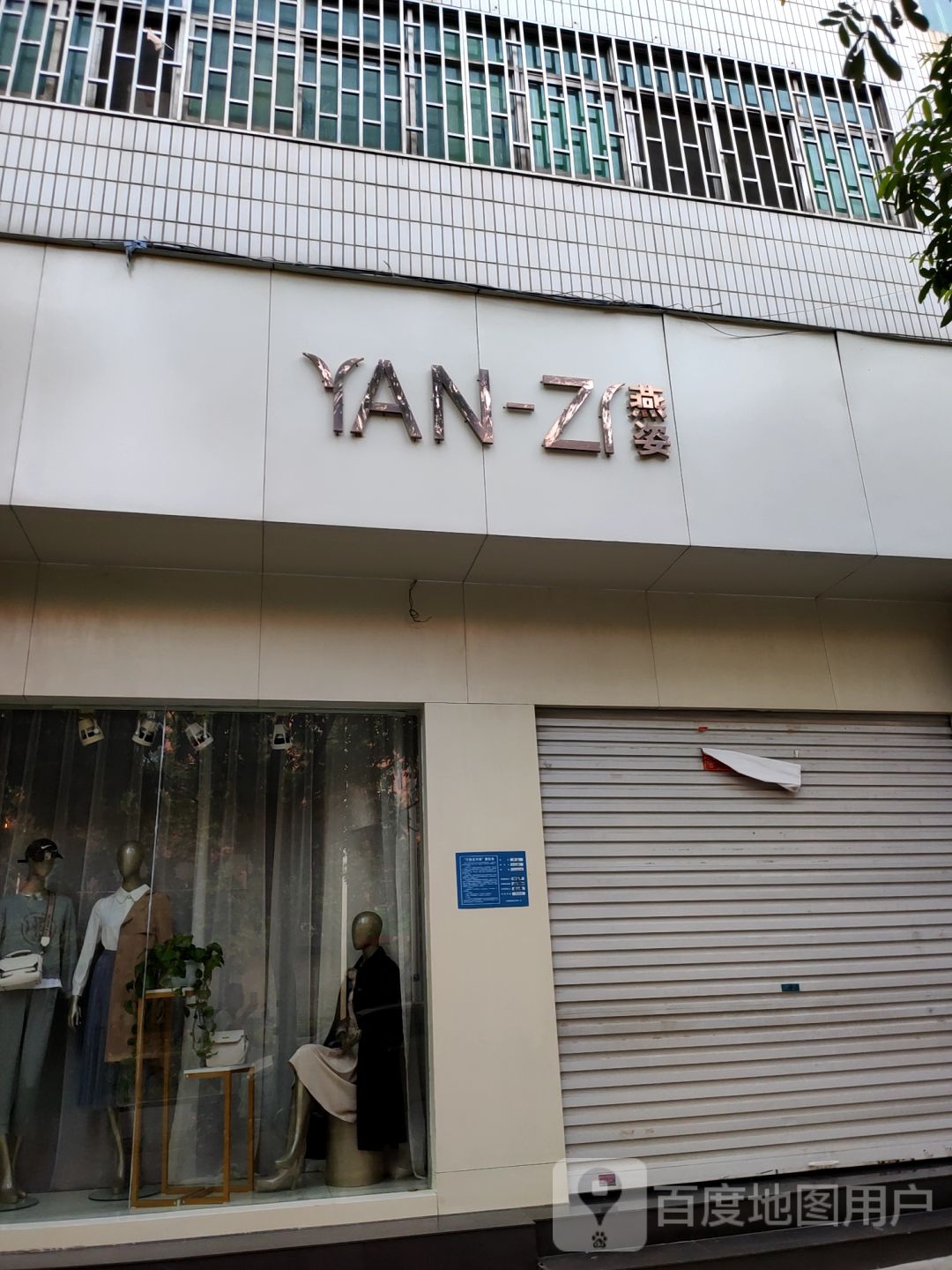 巩义市燕姿服饰(桐本路店)